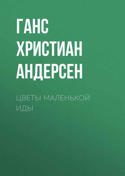 Цветы маленькой Иды - Ганс Христиан Андерсен