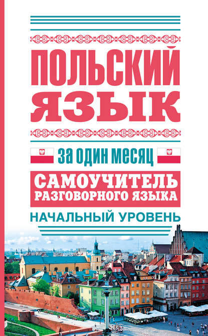 Польский язык за один месяц. Самоучитель разговорного языка. Начальный уровень — Группа авторов