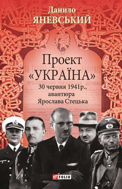 Проект «Україна». 30 червня 1941 року, авантюра Ярослава Стецька - Даниил Яневский