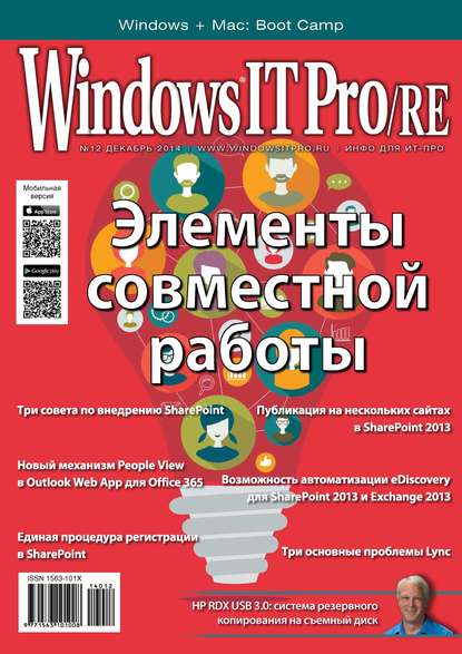 Windows IT Pro/RE №12/2014 - Открытые системы