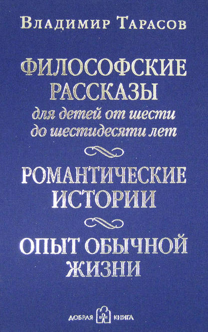 Философские рассказы для детей от шести до шестидесяти лет — Владимир Тарасов