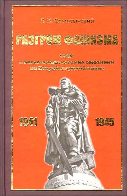 Разгром фашизма. СССР и англо-американские союзники во Второй мировой войне - Леннор Ольштынский