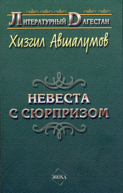Невеста с сюрпризом (сборник) - Хизгил Авшалумов
