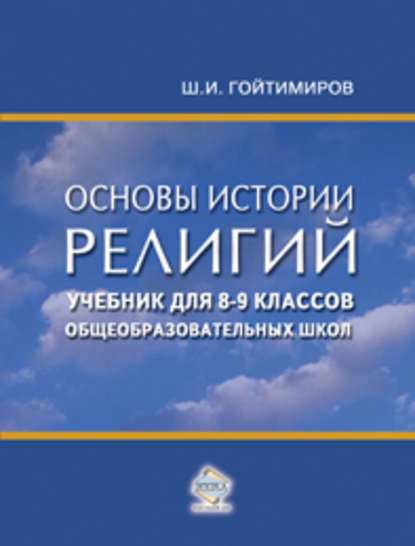 Основы истории религий. Учебник для 8-9 классов общеобразовательных школ - Шамиль Гойтимиров