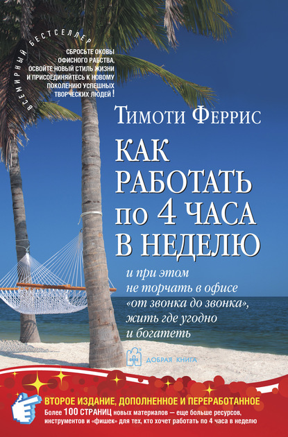 Как работать по 4 часа в неделю и при этом не торчать в офисе «от звонка до звонка», жить где угодно и богатеть - Тимоти Феррис