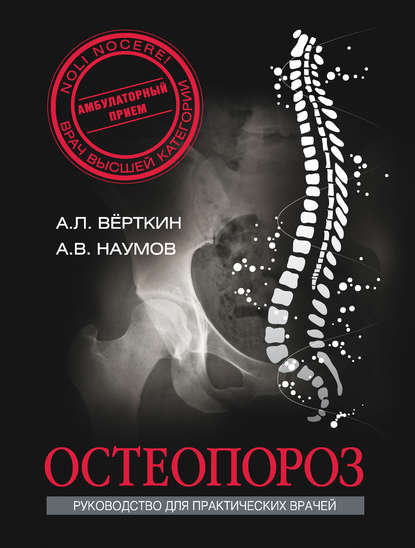 Остеопороз - А. Л. Вёрткин