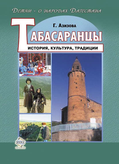 Табасаранцы. История, культура, традиции - Габибат Азизова