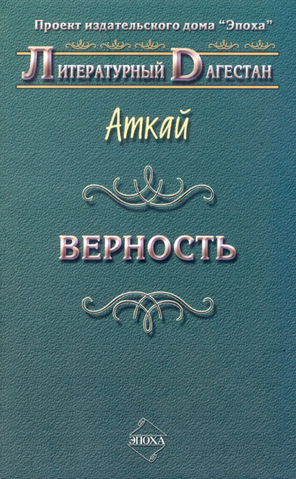 Верность (сборник) - Аткай