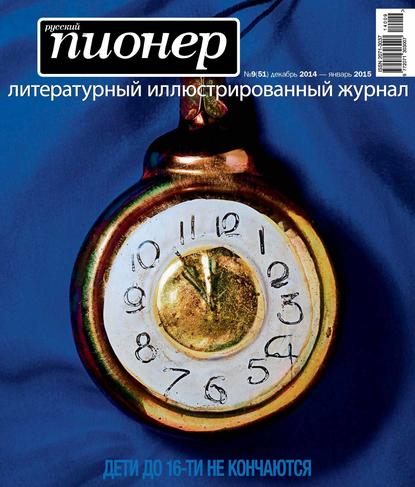 Русский пионер №9 (51), декабрь 2014 - Группа авторов
