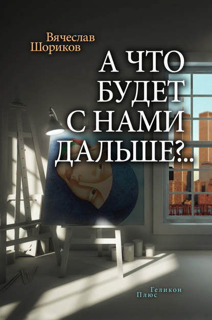 А что будет с нами дальше?.. (сборник) - Вячеслав Шориков