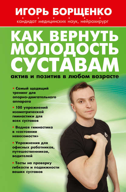 Как вернуть молодость суставам: актив и позитив в любом возрасте - Игорь Борщенко