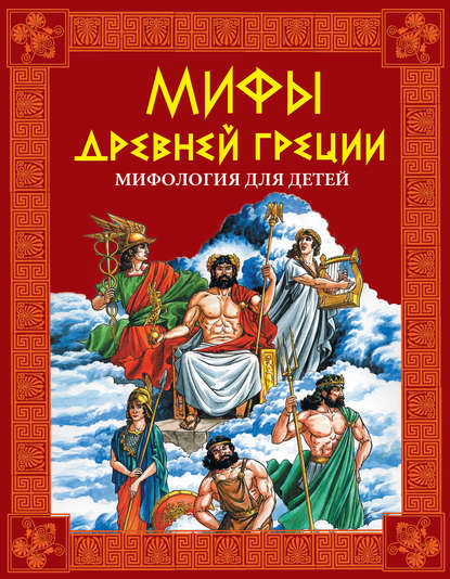 Мифы Древней Греции. Мифология для детей — Группа авторов