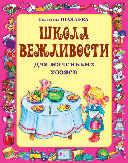 Школа вежливости для маленьких хозяев — Г. П. Шалаева