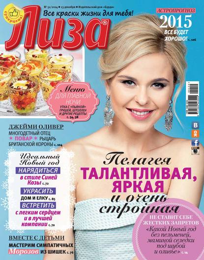 Журнал «Лиза» №51/2014 - ИД «Бурда»