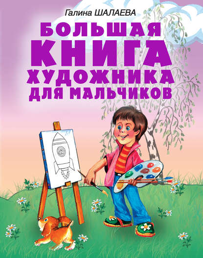 Большая книга художника для мальчиков — Г. П. Шалаева