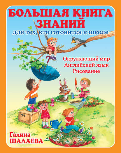 Большая книга знаний для тех, кто готовится к школе. Окружающий мир. Английский язык. Рисование — Г. П. Шалаева