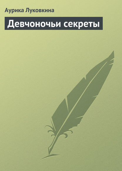 Девчоночьи секреты - Аурика Луковкина