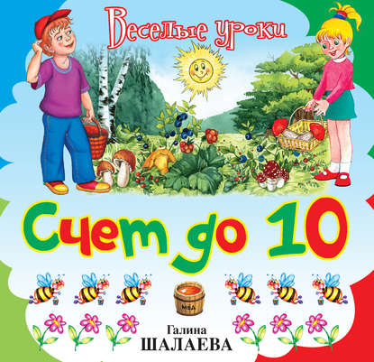 Счет до 10 — Г. П. Шалаева