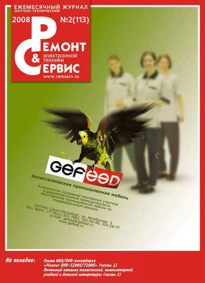 Ремонт и Сервис электронной техники №02/2008 - Группа авторов