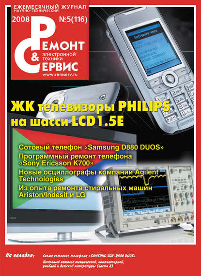 Ремонт и Сервис электронной техники №05/2008 - Группа авторов