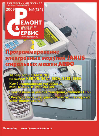 Ремонт и Сервис электронной техники №01/2009 - Группа авторов