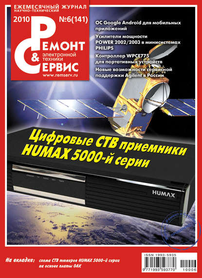 Ремонт и Сервис электронной техники №06/2010 — Группа авторов