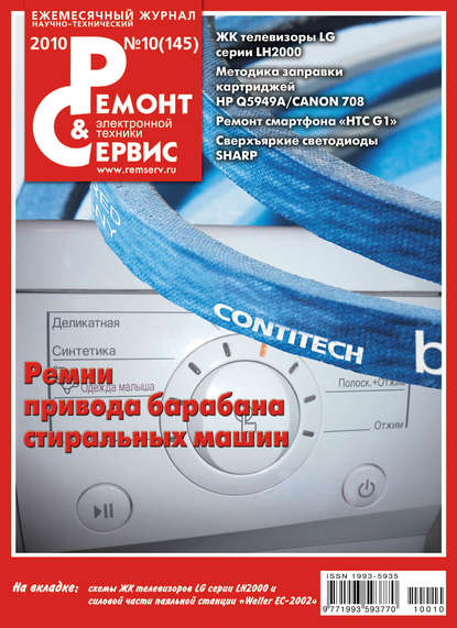Ремонт и Сервис электронной техники №10/2010 - Группа авторов