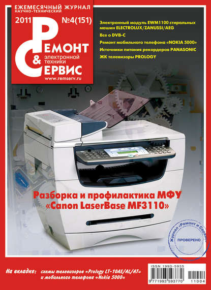 Ремонт и Сервис электронной техники №04/2011 - Группа авторов