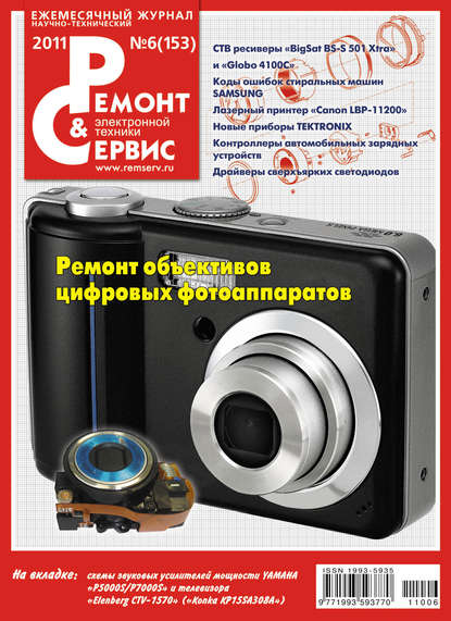 Ремонт и Сервис электронной техники №06/2011 - Группа авторов