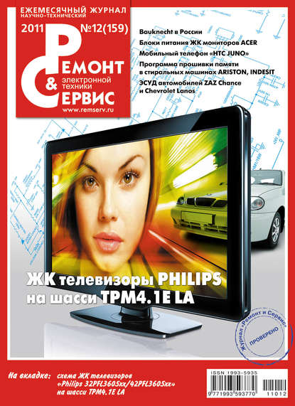 Ремонт и Сервис электронной техники №12/2011 - Группа авторов