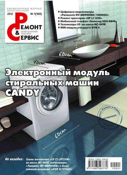 Ремонт и Сервис электронной техники №01/2012 - Группа авторов