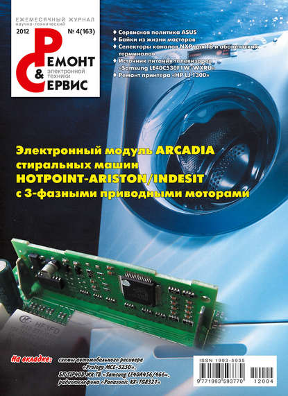 Ремонт и Сервис электронной техники №04/2012 - Группа авторов