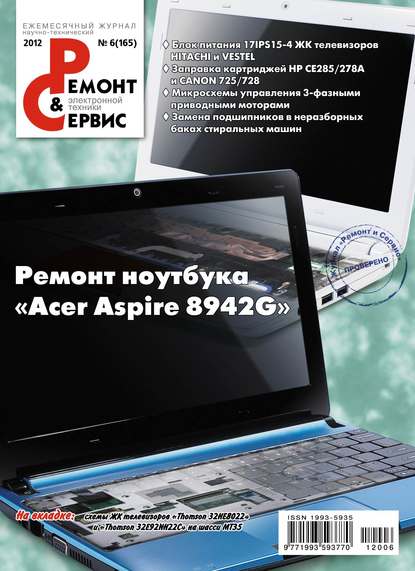 Ремонт и Сервис электронной техники №06/2012 - Группа авторов