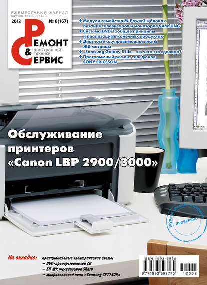 Ремонт и Сервис электронной техники №08/2012 - Группа авторов