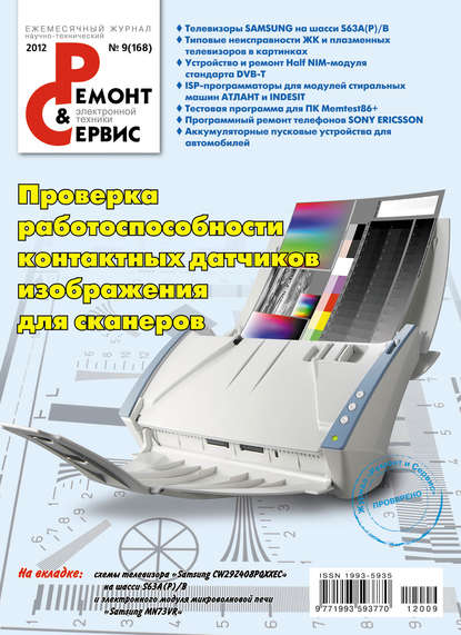 Ремонт и Сервис электронной техники №09/2012 - Группа авторов
