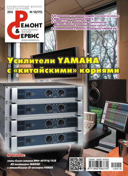 Ремонт и Сервис электронной техники №12/2012 - Группа авторов