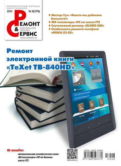 Ремонт и Сервис электронной техники №08/2013 - Группа авторов