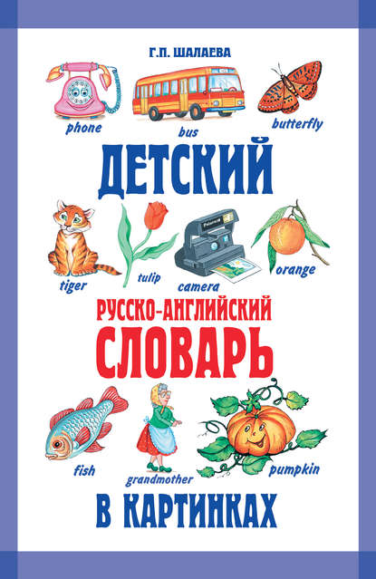 Детский русско-английский словарь в картинках — Г. П. Шалаева