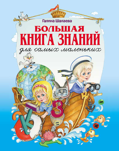 Большая книга знаний для самых маленьких - Г. П. Шалаева