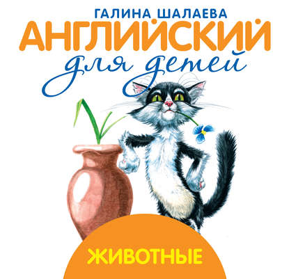 Животные - Г. П. Шалаева
