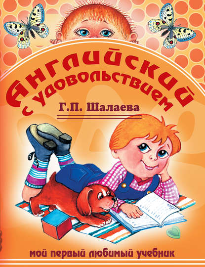 Английский с удовольствием. Мой первый любимый учебник — Г. П. Шалаева