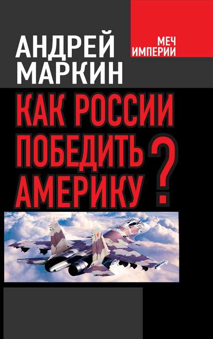 Как России победить Америку? - Андрей Маркин