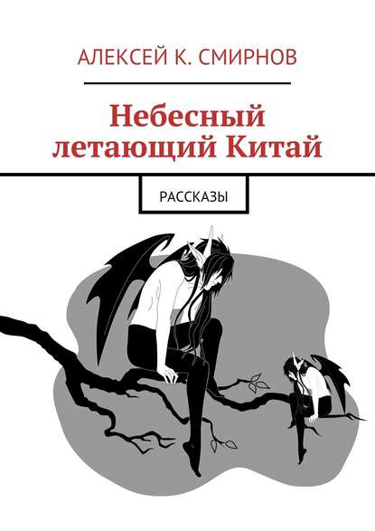 Небесный летающий Китай (сборник) - Алексей Константинович Смирнов