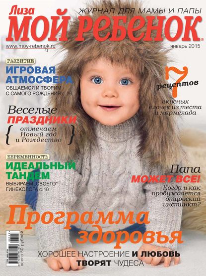 Журнал «Лиза. Мой ребенок» №01/2015 - ИД «Бурда»