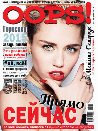 Журнал Oops! №01/2015 - ИД «Бурда»