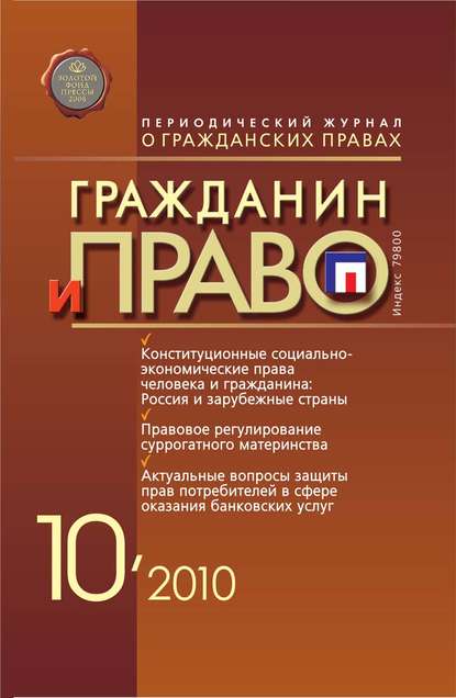 Гражданин и право №10/2010 - Группа авторов