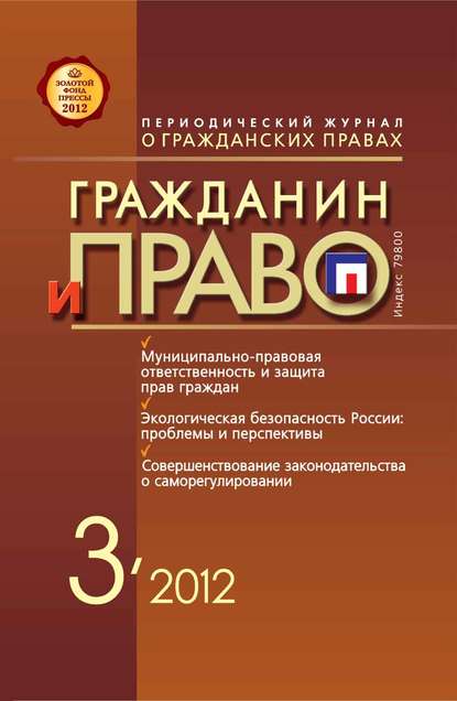Гражданин и право №03/2012 - Группа авторов