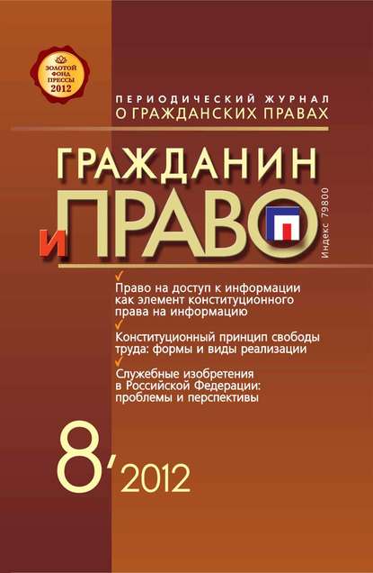 Гражданин и право №08/2012 - Группа авторов