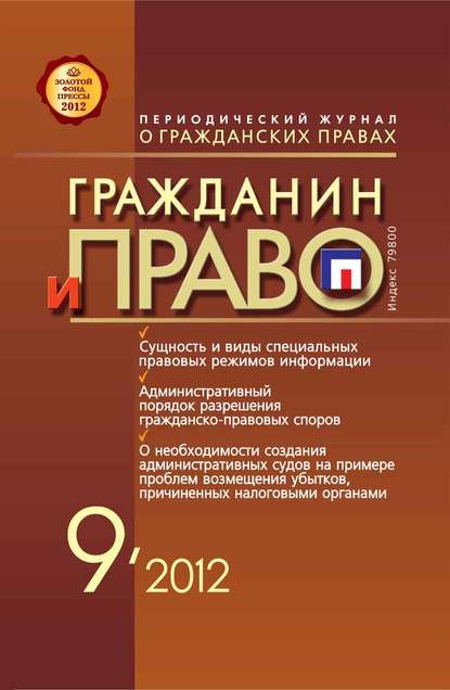 Гражданин и право №09/2012 - Группа авторов