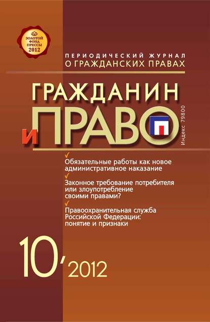 Гражданин и право №10/2012 - Группа авторов